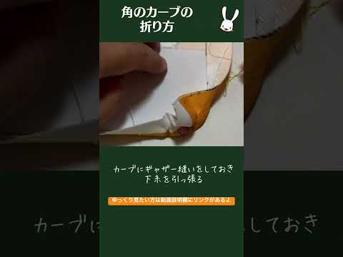 布の角のカーブを綺麗に折る方法 #ソーイング #ハンドメイド #手作り #ミシン