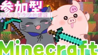 【マインクラフト】参加型！こんぷぎランド建設！土木作業員募集します！！