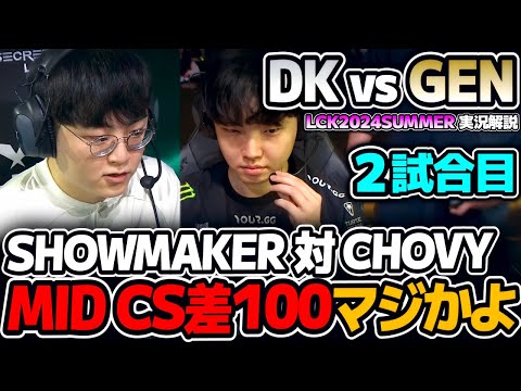 両チームBOTキャリー構成だが、それ以上にChovy最強！！｜DK vs GEN 2試合目 LCK2024Summer｜実況解説