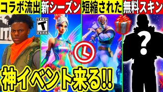 メンテは何時まで?無料スキンや妖精シーズンが来る!ヤバい流出で新コラボ判明!今シーズンの短縮も話題に!最新情報を解説!【フォートナイト】フォ