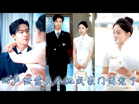 玄學大佬一睜眼穿成小說中的豪門棄婦，沒想到開局自帶系統霸總全家竟能聽到她的心聲！利用心聲把高冷总裁调成忠犬，從此金手指大開帶領全家一路開掛虐渣，靠被讀心成為豪門團寵！
