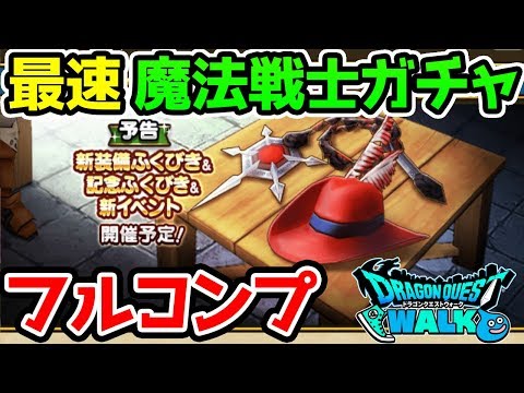 【ドラクエウォーク】最速魔法戦士ガチャ一式コンプリート生放送！