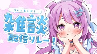 【雑談】コメントたくさんしてってね！　#らいとあっぷ雑談リレー！【らいとあっぷ/鮪夢るむね】#vtuber