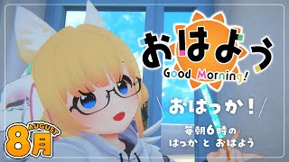 【朝配信 / 雑談】8月にやり残したことを考える【Japanese Listening Practice】