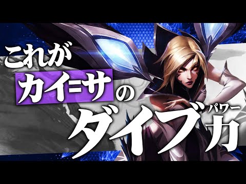 [LoL] 圧倒的タワーダイブ力でBOTを破壊じゃ！ ‐ 配信ダイジェスト186 [カイ=サ]