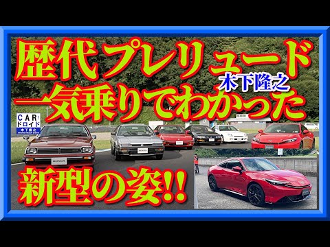 【歴代プレリュードから新型まで一気乗り】新型デビュー直前に全モデルを木下隆之が試乗しました。
