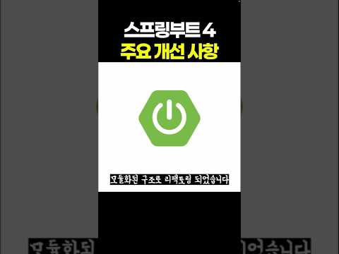 스프링부트4 주요개선사항