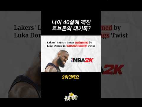 드디어 2인자가 된 르브론...
