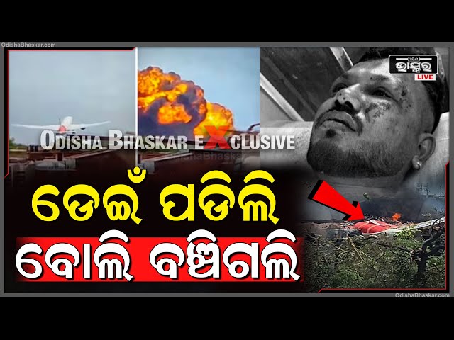 ଖୋଲି କହିଦେଲେ ଯାତ୍ରୀ...ଏତେ ବଡ଼ ବିମାନ ଦୁର୍ଘଟଣାରେ ଏକୁଟିଆ କେମିତି ବଞ୍ଚିଗଲେ! Air India Plane AI-171