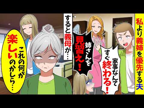 【スカッと】私より義姉優先の夫「姉さんを見習え！」義姉「家事教えてあげるｗ」→すると義母が本気でブチギレて…ｗ【漫画】【アニメ】【スカッとする話】【2ch】