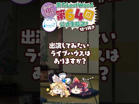 【約30秒】出演してみたいライブハウス：TaNaBaTa あにーさん【東方LostWord】