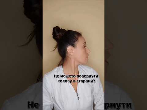 Не можете повернути голову в сторону? Дивіться як це поправити