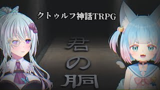 【#クトゥルフ神話TRPG】君の胴【仄架よみ/Vtuber】