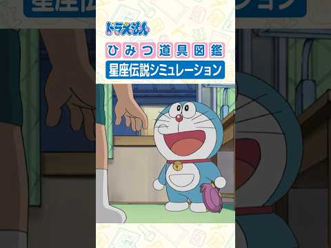 【ひみつ道具図鑑】星座伝説シミュレーション #ドラえもん #doraemon #ひみつ道具