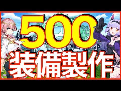 【エピックセブン】500連装備製作!! 爪30000個で勝負!!