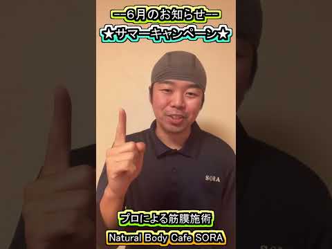 【岡山の筋膜整体】★サマーキャンペーンのお知らせ★肩こりや腰痛そして疲労感などメンテナンスをしたい方はお店にお越しください! #Shorts