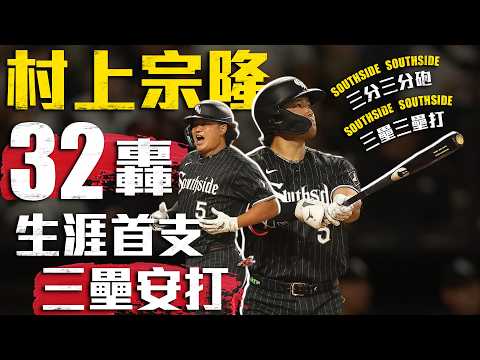 今日村上宗隆！開局3分砲奠定勝基 快腿跑出生涯首支三壘安打｜MLB天天10場直播鎖定ELTA.tv