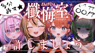 【多分許す懺悔室】あなたの過去の過ち、今宵アイドルVtuberが許しましょう＿【天吹サン /成海ミャオ/渚沢シチ/星乃りむ/ #ミクスト】