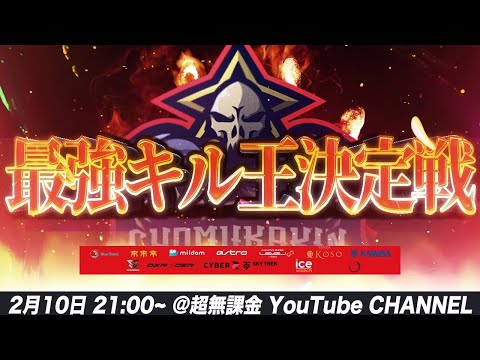 【最強キル王決定戦】プロ猛者チーム全チーム参加大会【荒野行動】協賛:てちさん【荒野の光】