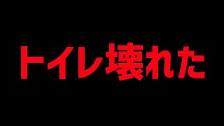 年末にトイレ壊れたし管理会社は1月5日まで営業してない