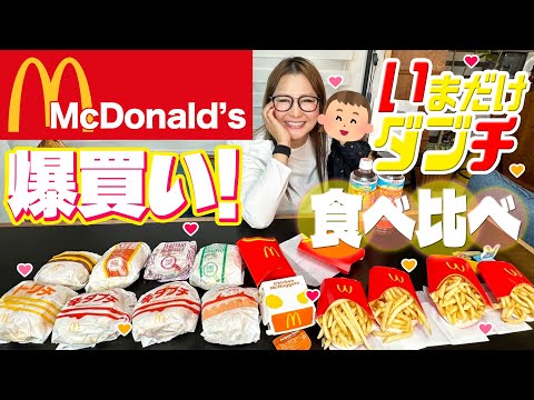 【マクドナルド】新商品食べ比べ！いまだけダブチ2024！