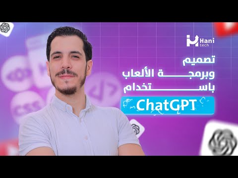 تصميم وبرمجة الألعاب باستخدام ChatGPT