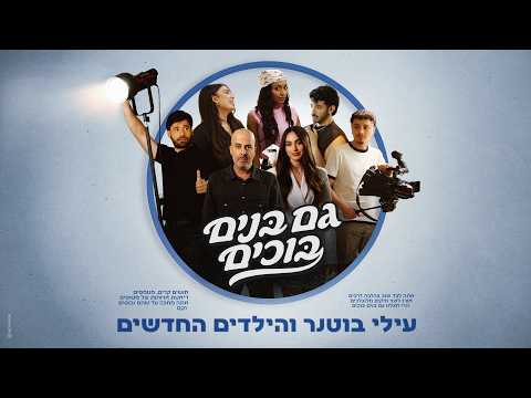 עילי בוטנר והילדים החדשים - גם בנים בוכים