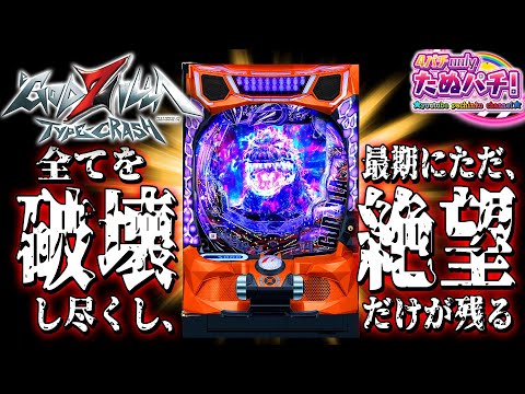【新台】ゴジラがLT3.0+で全てを破壊し尽くす！eゴジラ7 TYPE-CRASH＜ニューギン＞2025年8月新台初打ち【たぬパチ！】