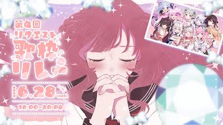 【#リクエスト歌枠リレー 】リクエスト曲は任せてください✨Singing Stream【あまねもも / VTuber】