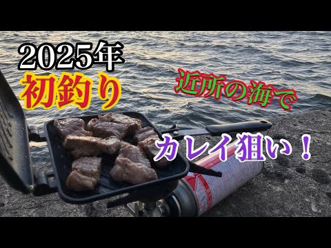 【2025年】近所の海で愛娘と初釣り行ってきた！【カレイ釣り】