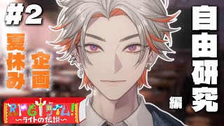 【RPGタイム！～ライトの伝説～】自由研究、終えていきます #2【綾見ユラ/YUMENOS】
