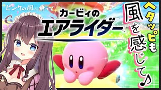 【カービィのエアライダー】飛んで走ってぶつかって笑！参加型もやるよ【ピンクの風に乗って🌸2 女性実況 VTuber なちゅモカ】