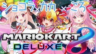[LIVE] 【マリカコラボ】マリオカートは皆で集まってするゲーム 【ころ調査隊 × ショコラ】