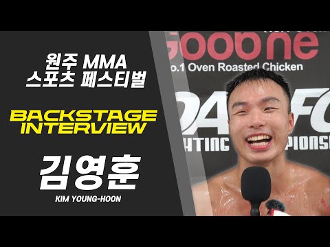 김영훈 - 정문홍 회장님! 시합 좀 많이 잡아주십쇼! [BACKSTAGE INTERVIEW 원주 MMA 스포츠 페스티벌 - 굽네 ROAD FC 069]