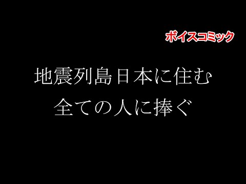 今すぐ地震対策を【防災ボイスコミック】