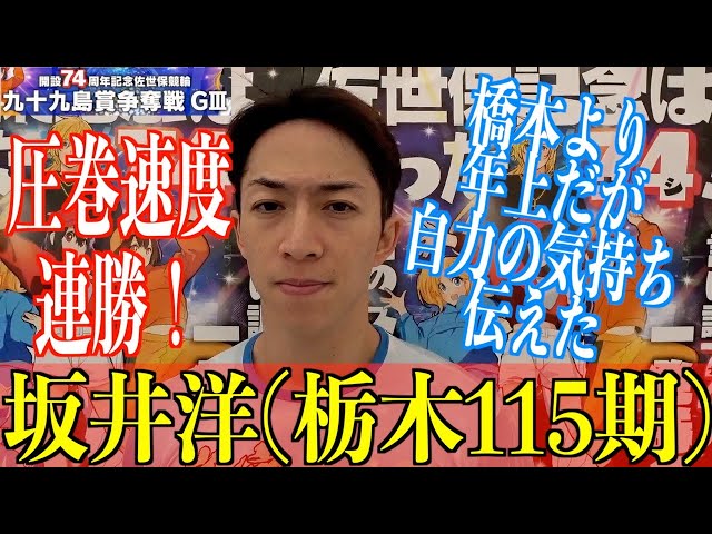 【佐世保競輪・GⅢ九十九島賞争奪戦】坂井洋「８、９番手になるのは怖かった」