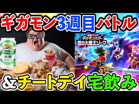 【ドラクエウォーク】ギガモンガチバトル ＆ 月末チートデイ宅飲み生放送！