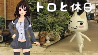 【トロと休日】トロと疑似旅行気分！【VTuber】