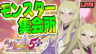 【#風来のシレン5】完全初見！モンスター集会所【シレン歴58日目】