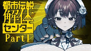 【#都市伝説解体センター  】考察ガチ勢がやる推理ゲームをやっていくぞ！【#vtuber 】