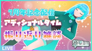 【雑談】7周年記念配信の振り返り&アディショナルタイム☕【#アシハライブ】