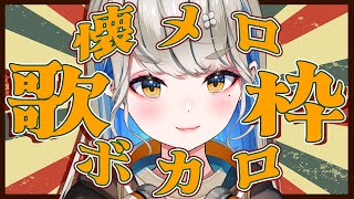 🔴【 #歌枠 #karaoke  】懐かしいボカロ曲縛り🎙初見さんも気軽に♪