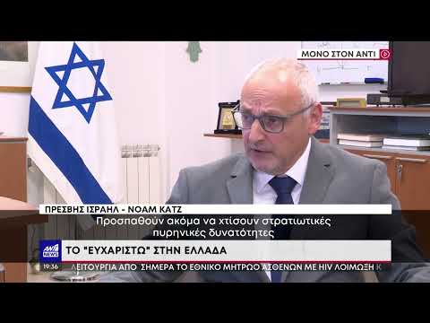 Πρέσβης του Ισραήλ στον ΑΝΤ1: Το “ευχαριστώ” στην Ελλάδα και η ενεργειακή συνεργασία