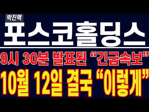 [ 포스코홀딩스 주가전망 ] 9시 30분 발표된 "긴급 속보" !! 10월 12일 결국 "이렇게" 됩니다 !!