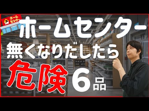 災害時ホームセンターから消える物｜買占められる前に備蓄しておくべき物