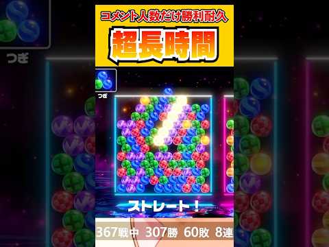 ラスト4連ストレートで決めた308勝耐久配信の時間がヤバすぎる【6ボールパズル】#Shorts #6ボールパズル