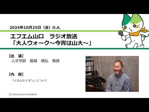 「人文ムセイオン」について　人文学部　教授　脇條 靖弘（24.10.25 OA）【山口大学大人ウォーク～今宵は山大】