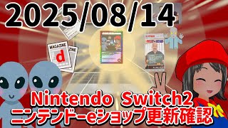 2025/08/14 Switch2のニンテンドーeショップの更新を確認する配信！