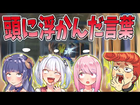 【フォートナイト】頭に浮かんだ言葉を突然喋れ！と言われたら何っていう？　【なえじ/はてな/いちゃん/ウララ】