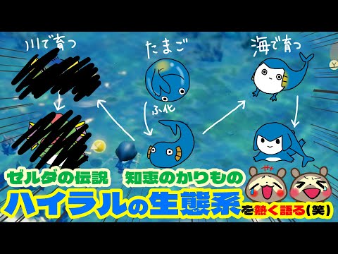 ハイラルの生態系について熱く語る【ゼルダの伝説 知恵のかりもの part6】